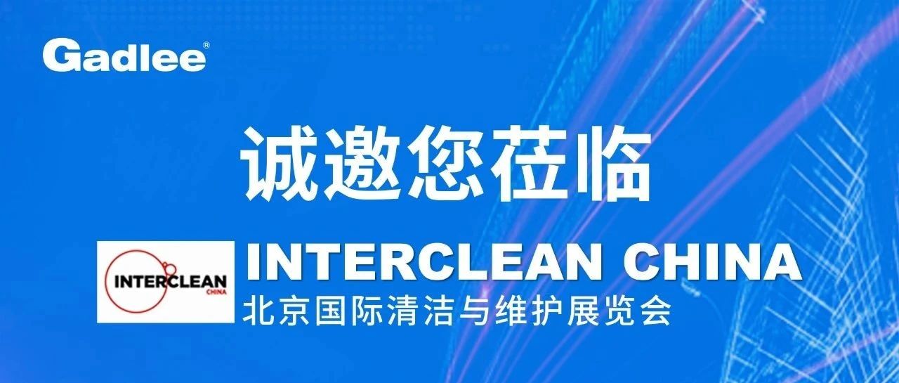 4月19-21日，嘉得力开启2021 Interclean China 清洁展
